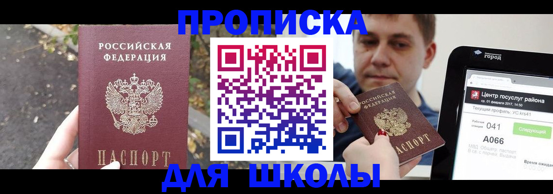 прописка для школы в Славгороде